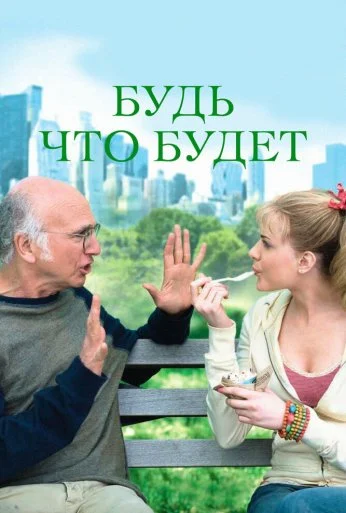 Будь что будет (2009) онлайн бесплатно